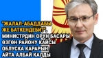 Министрдин орун басары Өзгөн району кайсы облуска карарын айта албай калды