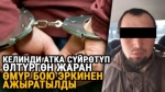 Кочкордогу жаш келинди атка сүйрөтүп, мыкаачылык менен өлтүрдү делген жаран өмүр бою эркинен ажыратылды