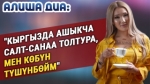 "Сүйүктүүмдү таптым" дейт актриса Алиша Диа