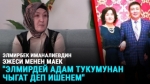 "Элмиримдин биз өлгөнчө аты өчпөйт" дейт Элмирбек Иманалиевдин эжеси