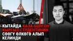  Кытайда жол кырсыгынан каза болгон кыргыз студентинин сөөгү өлкөгө алып келинди