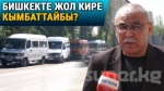 Бишкекте жол кире кымбаттайбы?