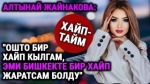  "Азыр мендей сулуулардын заманы"-дейт ырчы Алтынай Жайнакова
