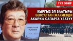 Эл жазуучусу Бексултан Жакиев менен коштошуу зыйнаты өттү
