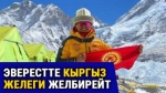 Кыргыз желеги эми эң бийикте желбирейт. Эдуард Кубатов Эверестти багындырууда