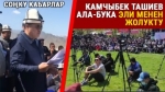 Чүйдөгү пикир келишпестик ок атуу менен аяктады