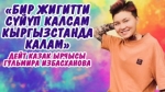 Сыртымдан мындай көрүнгөнүм менен ичимде назик кызмын" дейт казак ырчысы Гульмира Избасханова