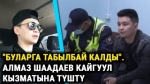 "Буларга табылбай калды". Ырчы Алмаз Шаадаев кайгуул кызматкерлеринин торуна түшкөн видео тарады