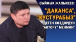 Сыймык Жапыкеев: “Октябрда Марипов келсин деп чыккан эмеспиз“