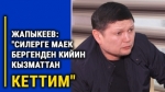 "Силерге маек бергенден кийин кеттим". Сыймык Жапыкеев кызматтан кетүү арызын жазды