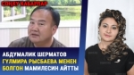 Депутат Икрамов: "Саламаттыкты сактоо министри анчалык асманда жүрбөсүн"