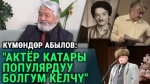 Күмөндөр Абылов: “Чыгармачыл адамдын бизнесмен болуп кеткенин көрө элекмин”