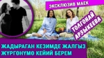 "Жигитиме таарындым, мамилебиздин келечеги андан көз каранды" дейт Толгонай Арзыкеева