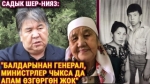 Садык Шер-Нияз: "Апамды такыр кейитпегенге аракет кылдык" 