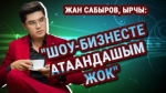 “Апасы продюсерлик кылган биринчи ырчымын” дейт Жан Сабыров   