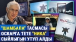 Чынгыз Айтматовдун "Ак кеме" повестинин негизинде тартылган "Шамбала" тасмасы "Ника" сыйлыгын жеңип алды
