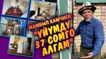 Жамбыл Камчиев: “Сыйлыгым жок болсо деле эл мени тааныйт”