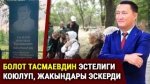  Болот Тасмаевди  жакындары эскеришти