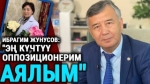  Ибрагим Жунусов: “Апам айылга жетпеген атымды ааламга жеткиздиң деген”