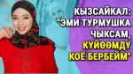  Кызсайкал Кабылова: “Меники эмес адамдарды тез эле коё берем”