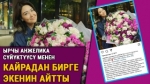 Ырчы Анжелика сүйүктүүсү менен жараштыбы?