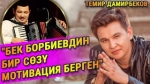 Темир Дамирбеков: “Ильяз Абдыразаковду кумир тутчу элем”