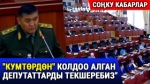 Акылбек Жапаров "Кумтөр" кенинен буга чейинки президенттердин тушунда сыртка ташылып кетти деген алтындын көлөмү канча экенин айтты