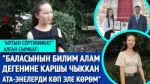 Алтын сертификаттын ээси Сымбат: "Тестирлөөгө даярданып жатып өзүмдү эч нерседен чектеген жокмун"