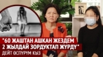 16 жаштагы кыз: "Жездем зордуктап жүргөнүн ачыктасам балдары мени күнөөлөп жатышат"