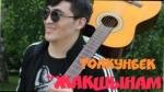 Толкунбек Курманбеков "Жакшынам"