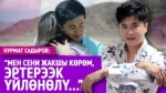 Нурмат Садыров: "Алгачкы сүйүүм жубайым болот"