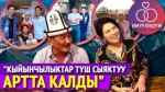 Ишен Календеров: “Гүлзат жумшак кайнене болду”