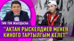 Тик-Ток жылдызы: "Өзүмдүн образым өзүмө жагат"