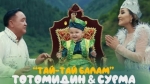 Тотомидин Жолдошов "Тай-тай балам"