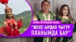 Сурма Тургунаалы кызы: "Чыгармачылыгымды кайын журтум колдойт"