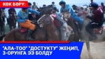 Көк бөрү: "Ала-Тоо" "Достукту" 4:2 эсебинде жеңди