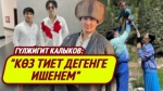  Гүлжигит Калыков: “Президенттин учагы аябай эски экен” 