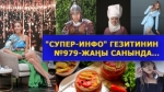 "Супер-Инфо" гезитинин №979-жаңы санында...
