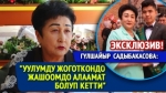 Гүлшайыр Садыбакасова: "Мындай оор сыноону жыланга дагы каалабайм" 
