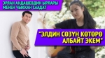 Саадат Жыргалбекова: “Эрлан Андашевге ыр жаздырып жатам”