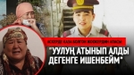  20 жаштагы аскер кызматкеринин өлүмү түрдүү жоромолду жаратууда