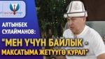 Сулайманов: "Добуштарды 10 миң сомго сатуу керек дегенди талапкерлер банкрот болсун деген ойдо айткам"