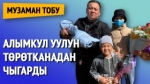 Жаңы чемпион төрөлдү