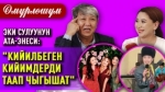  “Эки сулуу идеясы улуу кызымдыкы” дейт Эки сулуунун ата-энеси 