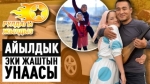 “Эчкилер жайлоодон келди айылга кетебиз” дейт айылдык эки жаш