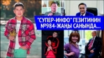 "Супер-Инфо" гезитинин №984 -жаңы санында...