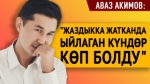 “Кыздарыма өзүнчө, Айданага өзүнчө сүйүүм бар” дейт Аваз Акимов