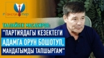 Таалайбек Масабиров: “Масса деген каймана атымдын крим чөйрөсүнө тиешеси жок“
