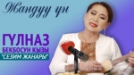 Гүлназ Бекболсун кызы - "Сезим жанары"