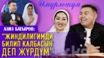 “Жети жыл сүйлөшүп жүрүп баш коштук” дейт ырчы Азиз Батыров